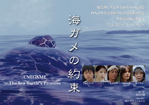 第3回いばらきショートフィルム大賞作品「海ガメの約束」