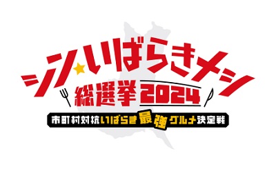 シンいばらきメシ総選挙ロゴ