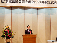 一般社団法人茨城県鍼灸師会創立６５周年記念式典に出席