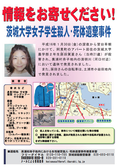 情報をお寄せください！茨城大学女子学生殺人・死体遺棄事件。