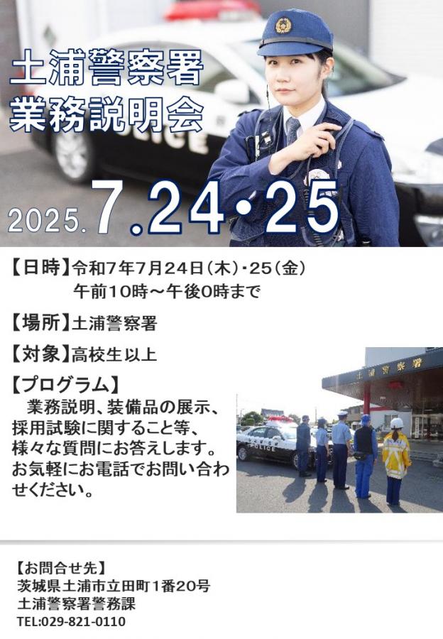 土浦業務説明会