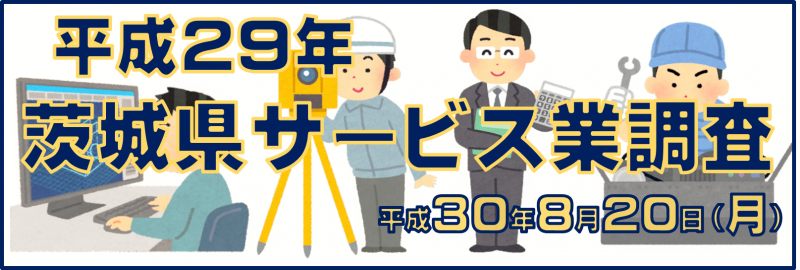 平成29年茨城県サービス業調査