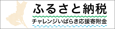 大好きいばらき応援寄附金（大好きいばらき応援サイト）