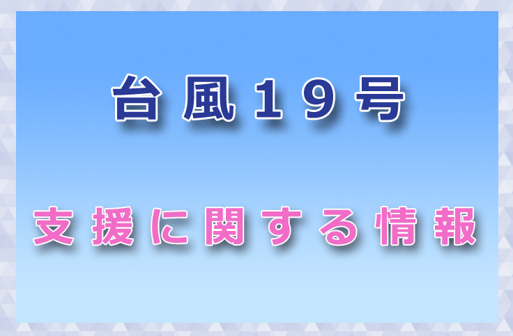 台風19号_支援に関する情報