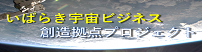 いばらき宇宙ビジネス創造拠点プロジェクト