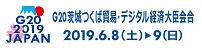 G20茨城つくば貿易・デジタル経済大臣会合