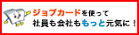 ジョブ・カード