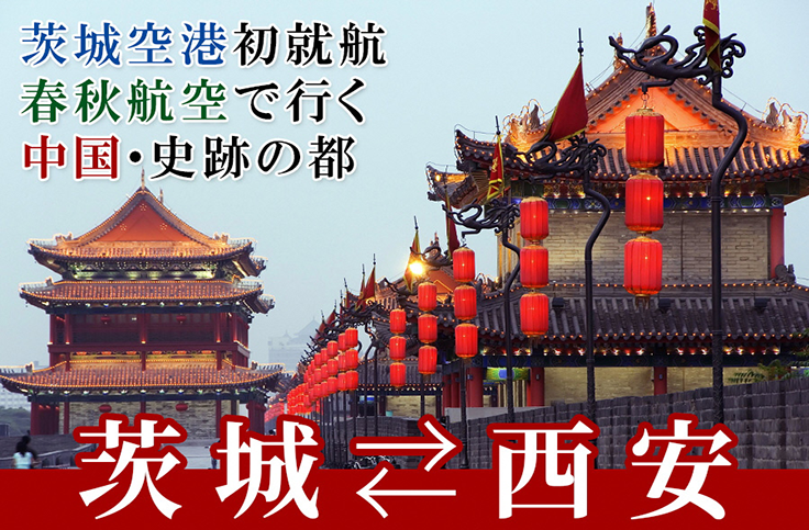 茨城－西安 定期便が就航！