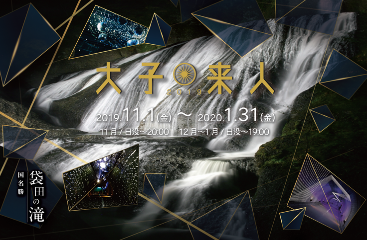 大子来人～ダイゴライト～袋田の滝ライトアップ