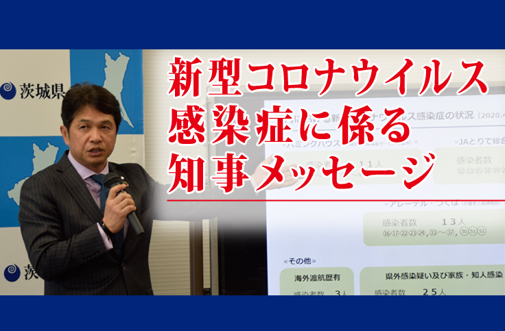 者 県 感染 茨城 の 今日 コロナ