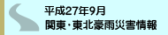 平成27年9月関東・東北豪雨災害情報