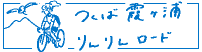 つくば霞ヶ浦りんりんロード