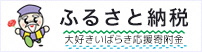 大好きいばらき応援寄附金（大好きいばらき応援サイト）