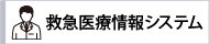 救急医療情報システム