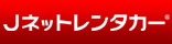 Jネットレンタカー茨城地区