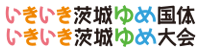 いきいき茨城ゆめ国体2019・ゆめ大会2019