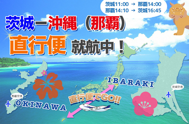 茨城-沖縄直行便就航中！