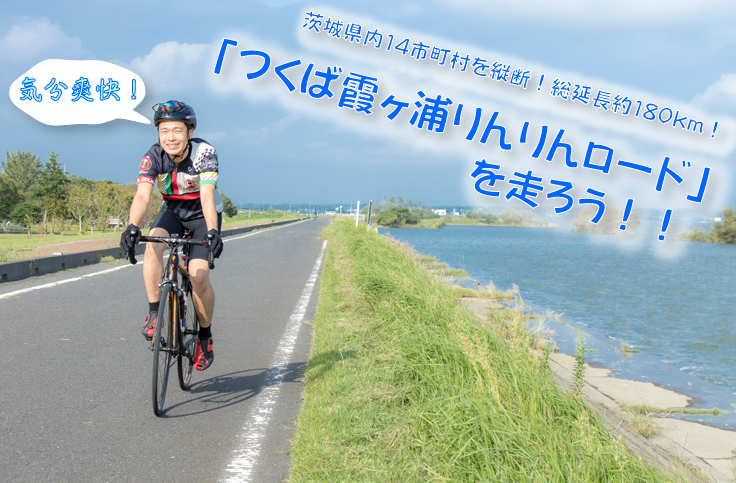 つくば霞ヶ浦りんりんロードを走ろう！