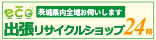 茨城全域なんでも鑑定出張リサイクルショップ24時