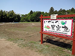 写真：農業体験施設「いがっぺ農家塾」の看板
