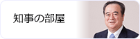 知事の部屋