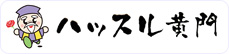 ハッスル黄門