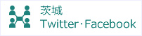茨城Twitter・Facebook