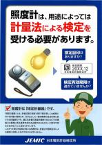 照度計チラシ（日本電気計器検定所）