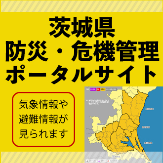 防災危機管理ポータル