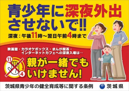 茨城県青少年の健全育成等に関する条例 茨城県