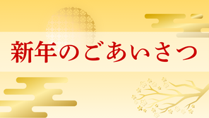 新年のあいさつ