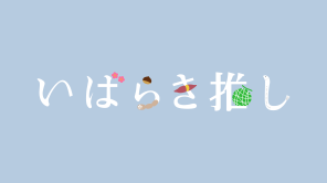 いばおしロゴ