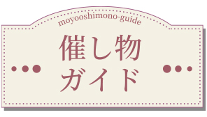 催し物ガイド