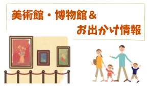 お出かけサムネール