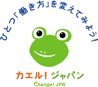 ひとつ「働き方」を変えてみよう！カエルジャパンのロゴ