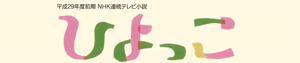 NHK連続テレビ小説「ひよっこ」のロゴ