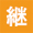 継