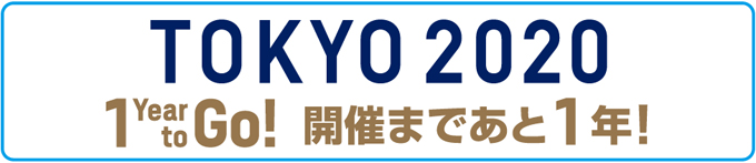 TOKYO2020、開催まであと1年