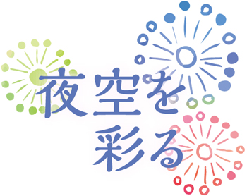 夜空を彩る花火
