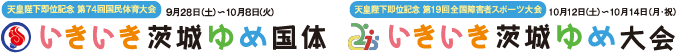 いきいき茨城ゆめ国体・ゆめ大会