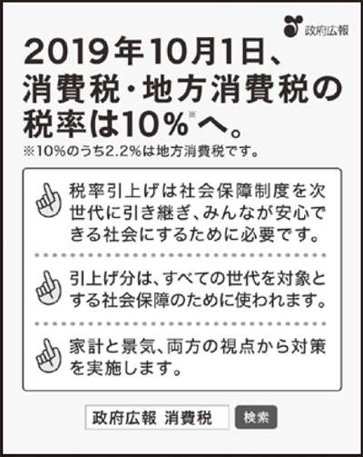 2019年10月1日、消費税・地方消費税の税率は10％へ