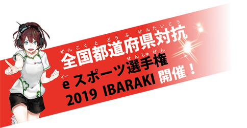 全国都道府県対抗eスポーツ選手権2019