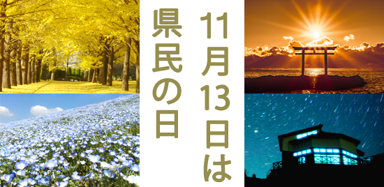 県広報紙 ひばり 11月号 特集1 茨城県