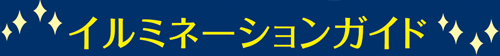 イルミネーションガイド