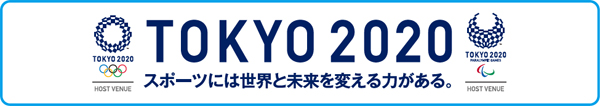 TOKYO2020～スポーツには世界と未来を変える力がある～