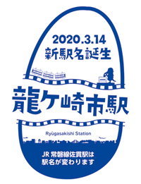2020年3月号（龍ケ崎駅）