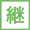 継