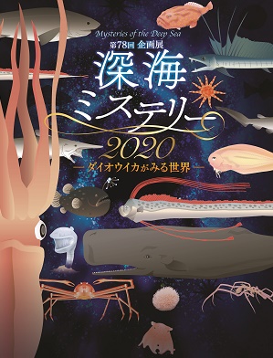 深海ミステリー2020（ミュージアムパーク茨城県自然博物館）