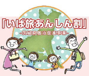 いば旅あんしん割、ロゴ