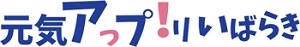 元気アップりいばらき文字
